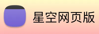 星空网页版 logo